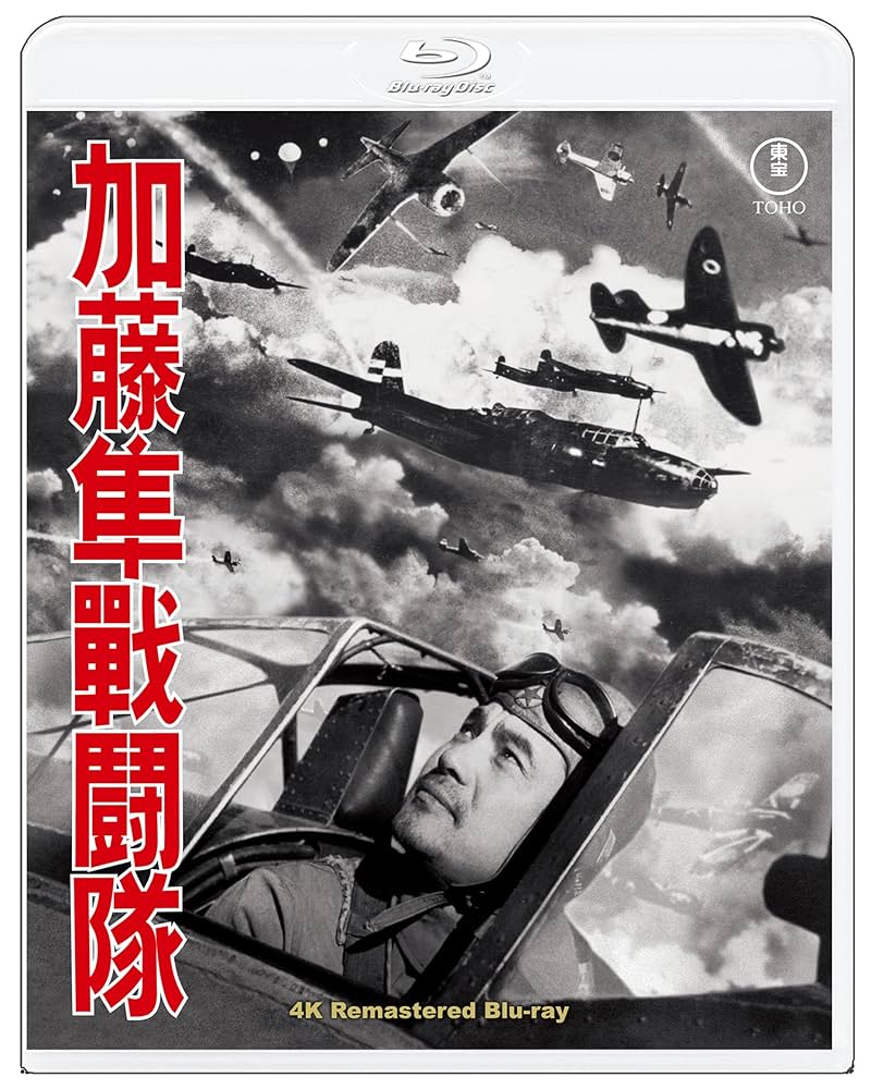 加藤 隼 戦闘隊長 Amazon.co.jp: 加藤隼戦闘隊 4KリマスターBlu-ray : 山本嘉次郎